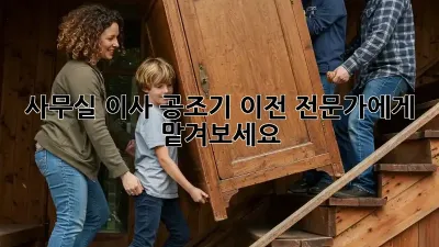사무실 이사? 공조기 이전 전문가에게 맡겨보세요!