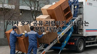 이사 후기 공유: 저렴하게 이사하는 꿀팁 대방출!