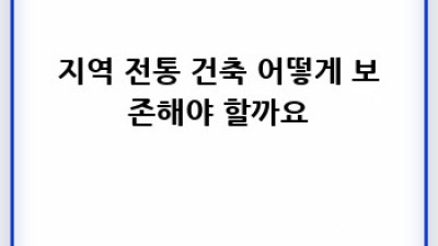 지역 전통 건축의 아름다움과 가치: 우리 마을의 소중한 유산