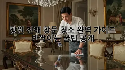 ✨창원 진해🏡 창문 청소✨ 완벽 가이드: 💎반짝이는 꿀팁 공개!