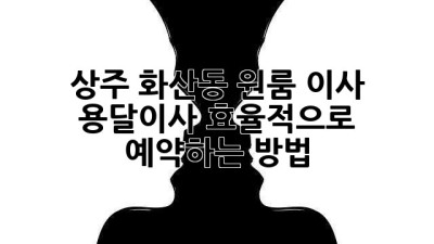 상주 화산동 원룸 이사, 용달이사 효율적으로 예약하는 방법!