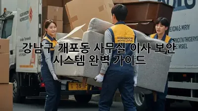 강남구 개포동 사무실 이사, 보안 시스템 완벽 가이드