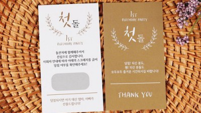 우리 아기 돌잔치, 즉석복권으로 더 특별하게 만들어봐요! 🎉
