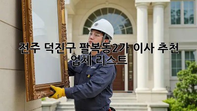 전주 덕진구 팔복동2가 이사 추천 업체 리스트 🚚🏠