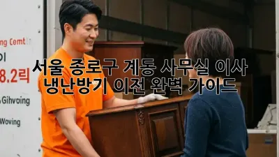 서울 종로구 계동 사무실 이사, 냉난방기 이전 완벽 가이드!