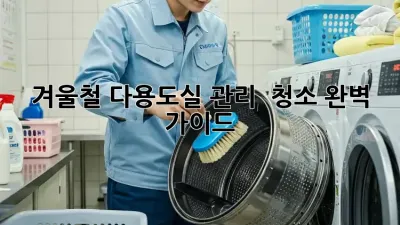 겨울철 다용도실 관리 & 청소 완벽 가이드