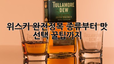 위스키🥂 완전정복: 종류부터 맛, 선택 꿀팁까지!