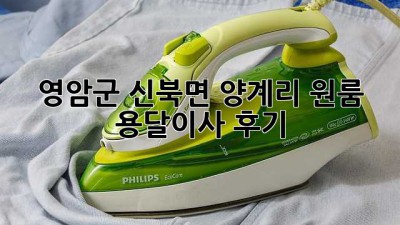 영암군 신북면 양계리 원룸 용달이사 후기