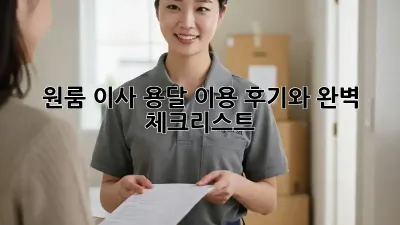 원룸 이사, 용달 이용 후기와 완벽 체크리스트!