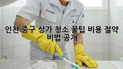 인천 중구 상가 청소 꿀팁🍯 비용 절약 비법 공개!