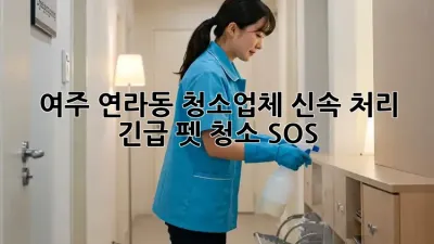 여주 연라동 청소업체 신속 처리 🚨 긴급 펫 청소 SOS! 🐶🐱